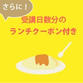ランチクーポン