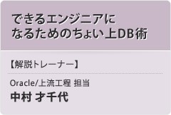 「できるエンジニアになるためのちょい上DB術」【解説トレーナー】Oracle/上流工程 担当：中村 才千代