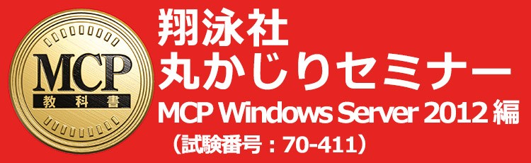 翔泳社「丸かじりセミナー」MCP Windows Server 2012(試験番号:70-411)編