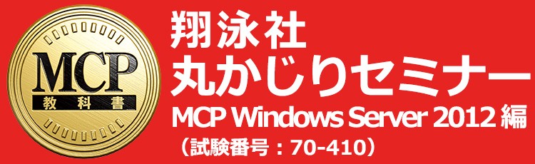 翔泳社「丸かじりセミナー」MCP Windows Server 2012(試験番号:70-410)編