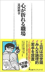見波 利幸『心が折れる職場』(日本経済新聞出版社)