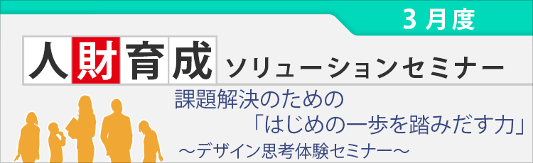 課題解決のための「はじめの一歩を踏みだす力」~デザイン思考体験セミナー~
