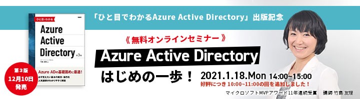竹島友理の Azure Active Directory はじめの一歩!