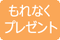 もれなくプレゼント