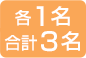 1名