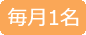 毎月1名
