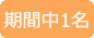 期間中1名