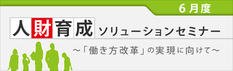 人財育成ソリューションセミナー ~「働き方改革」の実現に向けて~